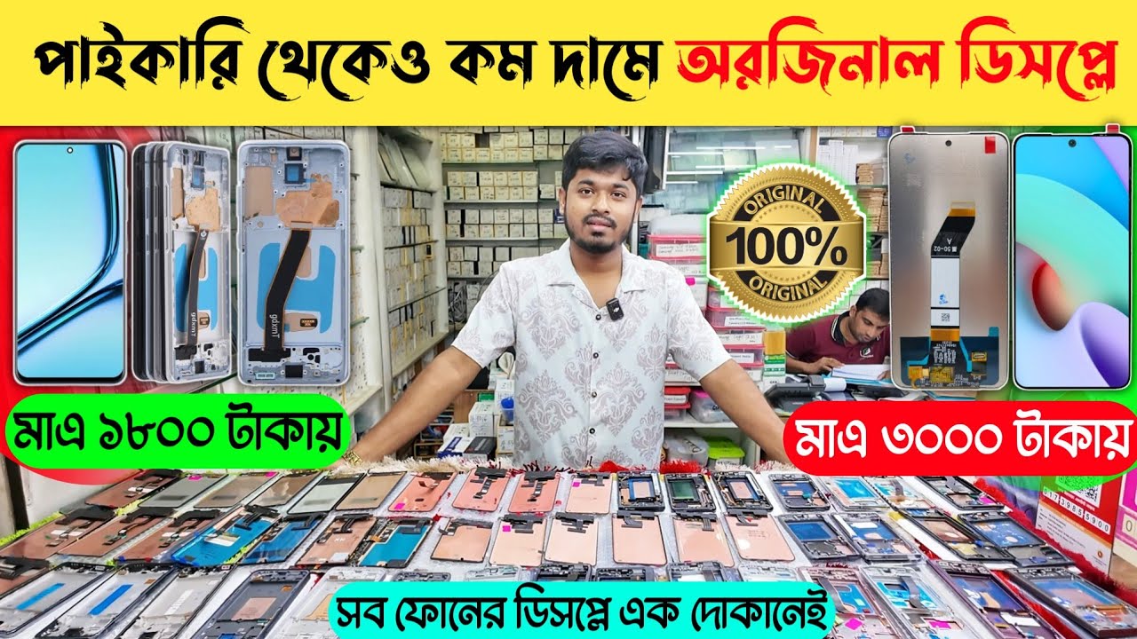 একদম পাইকারি দামে সব ফোনের ডিসপ্লে | Mobile Touch Display Price in BD | Display Wholesale Market