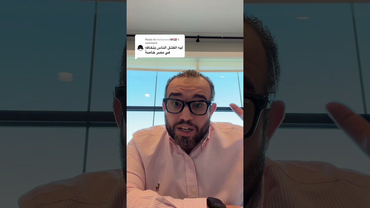 ليه الناس في مصر بتخاف من الفشل؟