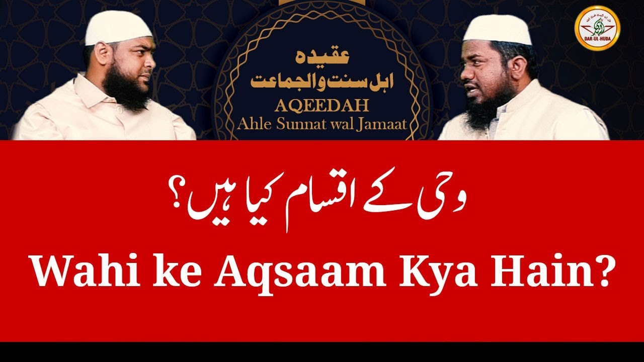 2) Wahi ke Aqsaam Kya Hain? || Aqeedah Ahle Sunnat wal Jamaat - Ulema se Rubaru || Darul Huda