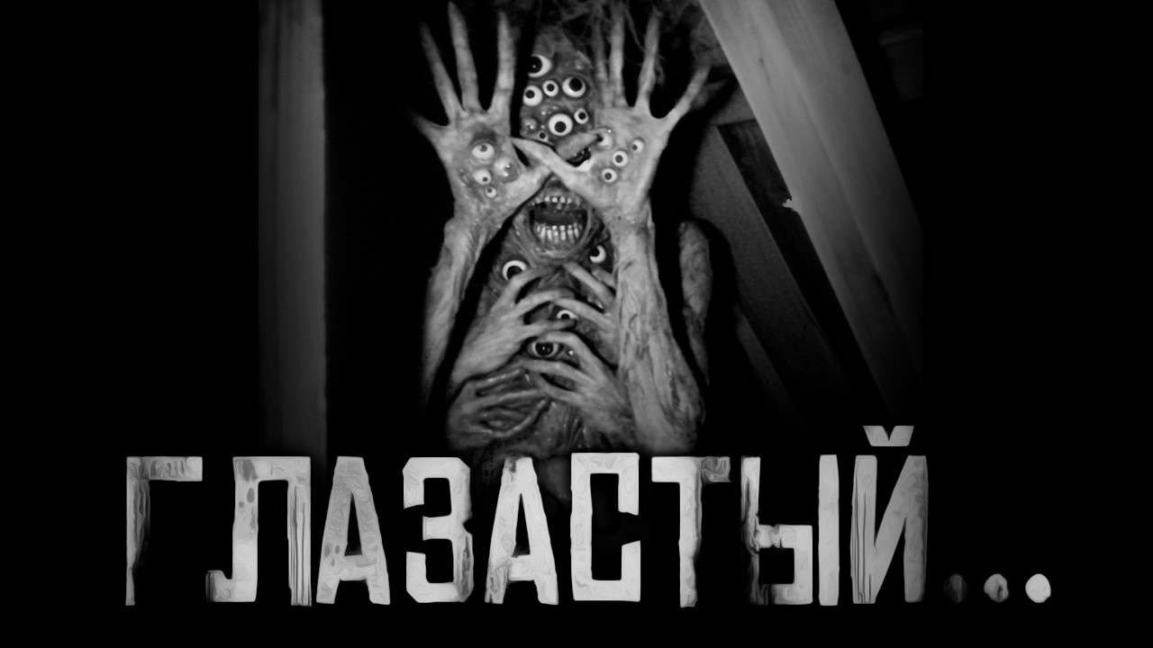 ГЛАЗАСТЫЙ... Страшные истории на ночь. Страшилки на ночь.