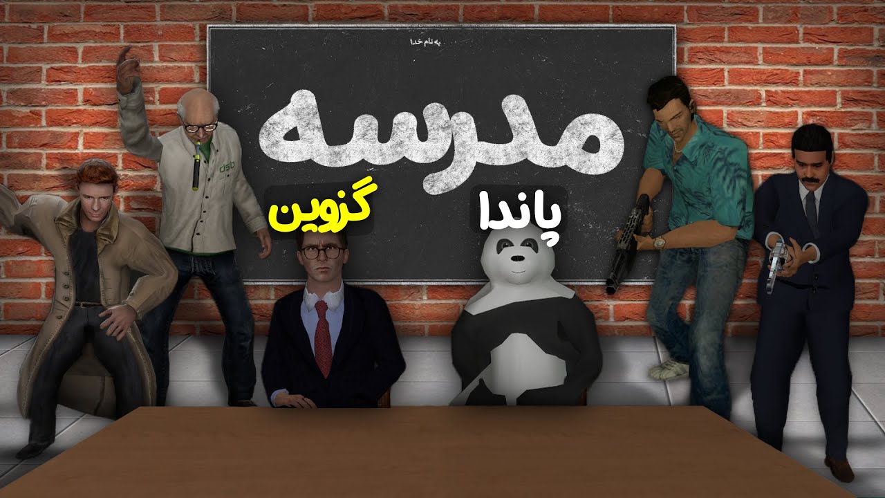 گریز مود ولی تو مدرسه ایرانی (معلم ها جرمون دادن😂) || garrys mod