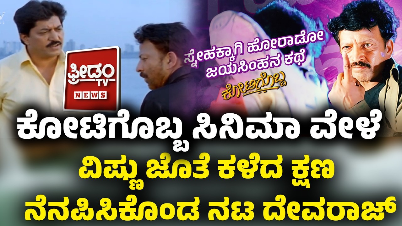 Kottigobba: ಕೋಟಿಗೊಬ್ಬ ಸಿನಿಮಾ ವೇಳೆ ವಿಷ್ಣು ಜೊತೆ ಕಳೆದ ಕ್ಷಣ ನೆನಪಿಸಿಕೊಂಡ ನಟ ದೇವರಾಜ್..!