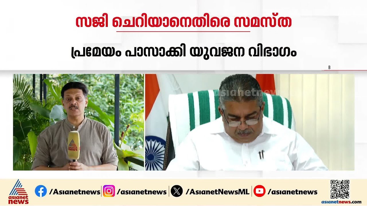 'നേതാക്കൾ തെറ്റിദ്ധാരണ പരത്തരുത് , സജി ചെറിയാൻ മാപ്പ് പറയണം' ; സമസ്ത യുവജന വിഭാഗം | Samastha