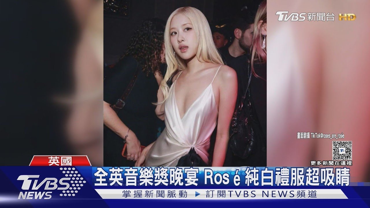 Rosé開趴合體杜娃黎波! 全英音樂獎派對絕美禮服造型曝光｜TVBS新聞