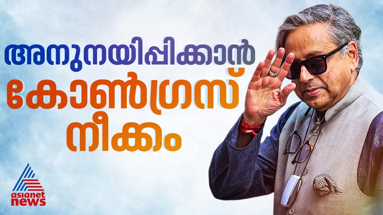 ശശി തരൂരിനെ അനുനയിപ്പിക്കാൻ കോൺഗ്രസ്; രാഹുൽ ഗാന്ധി നേരിട്ട് സംസാരിക്കും