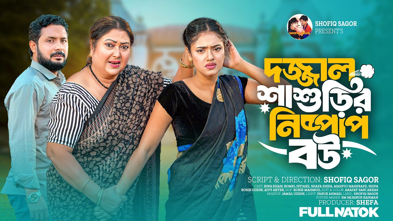 দজ্জাল শাশুড়ির নিম্পাপ বউ । Dojjal Sasurir Nispap Bou । Romel Istiake & Sheafa। Bangla New Natok