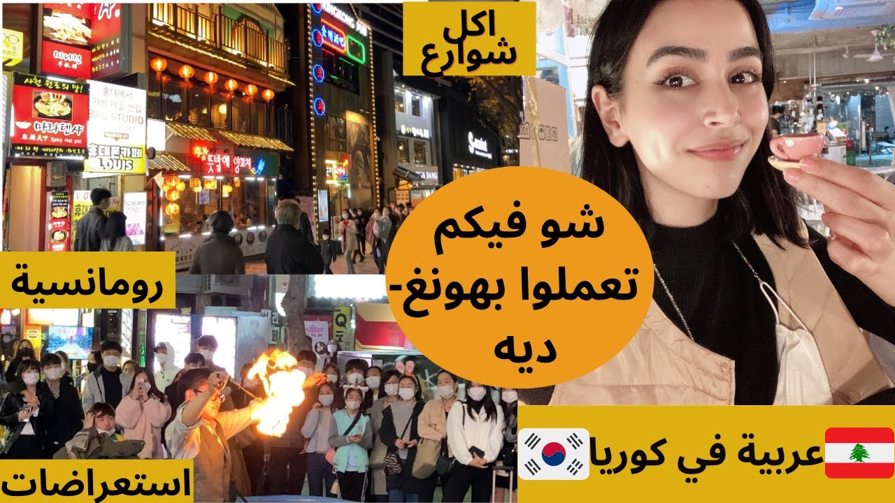 everything you can do in hongdae اكل و غناء و رقص و شوبينغ بشوارع هونغ-ديه