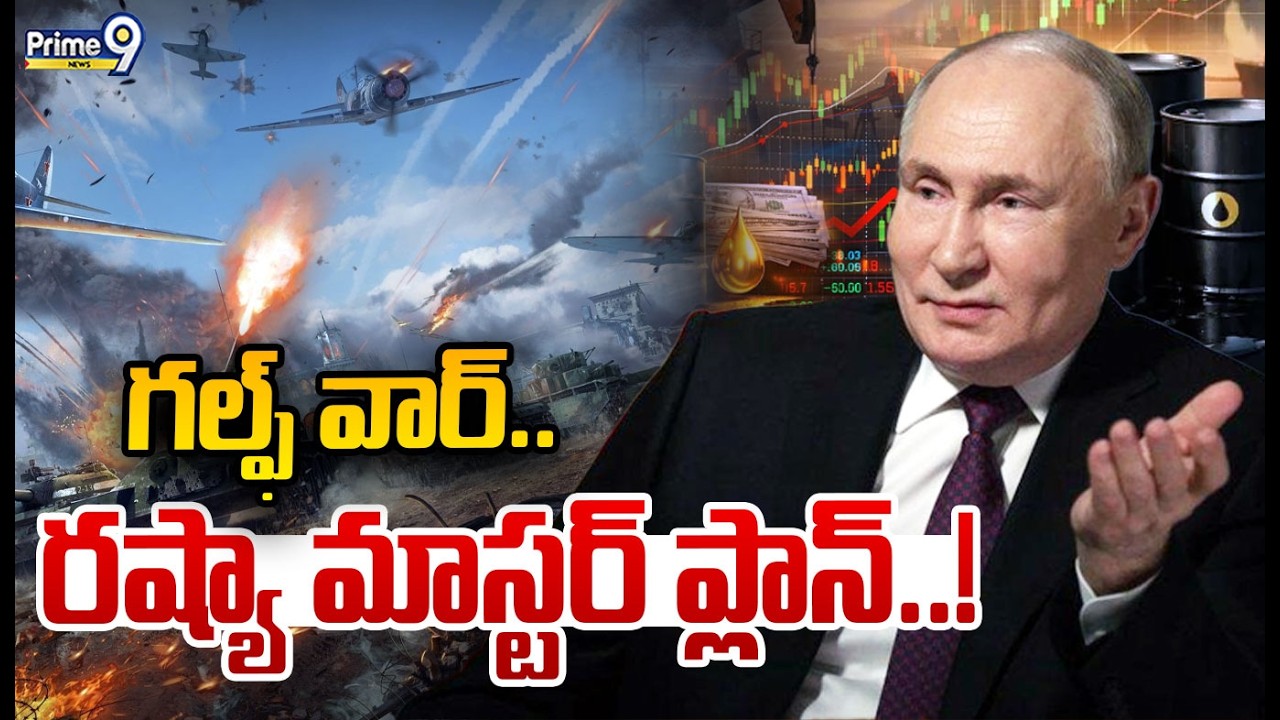 గల్ఫ్ వార్.. రష్యా మాస్టర్ ప్లాన్..! | Russia's Master Plan | Latest War Updates | Prime9 News