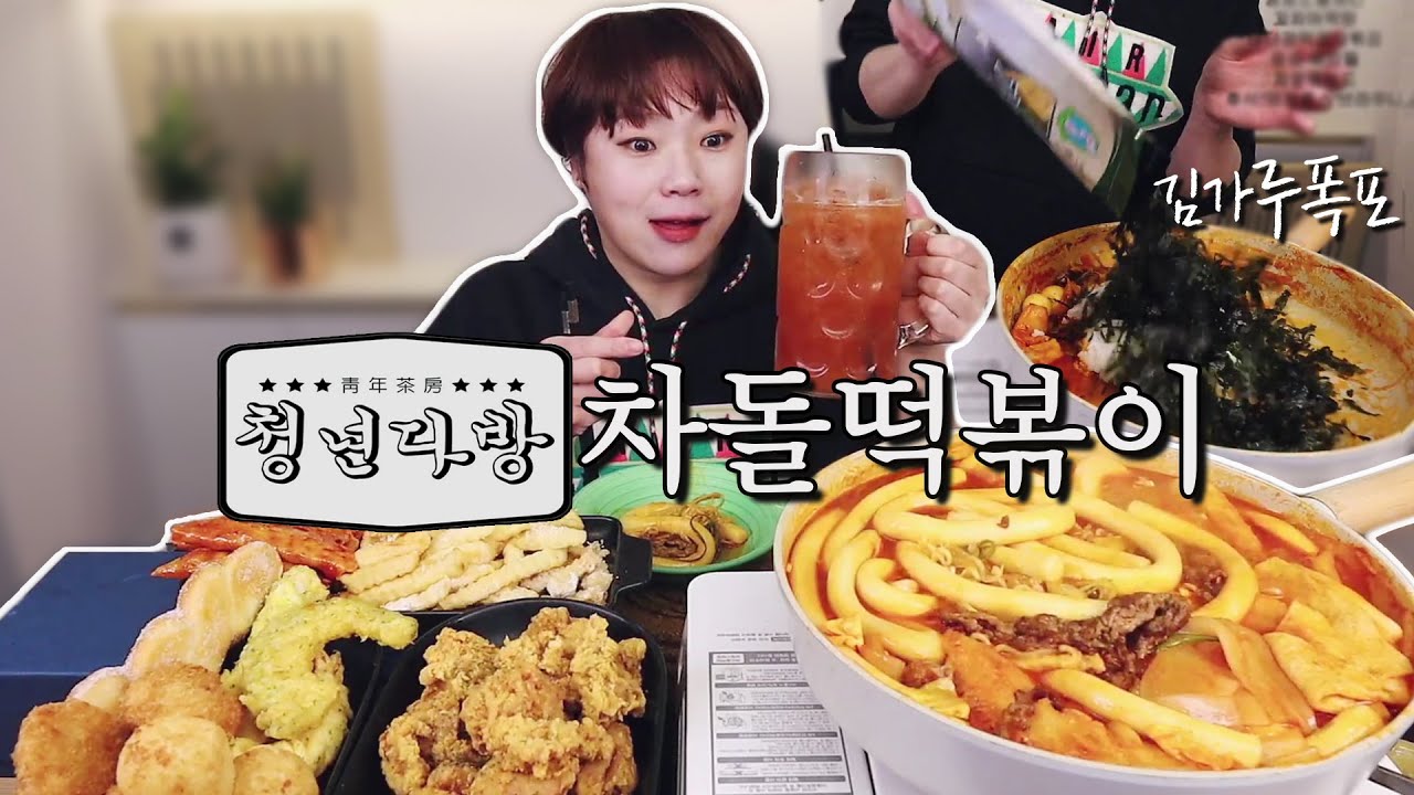 청년다방 차돌떡볶이 먹방 20210210/Mukbang, eating show