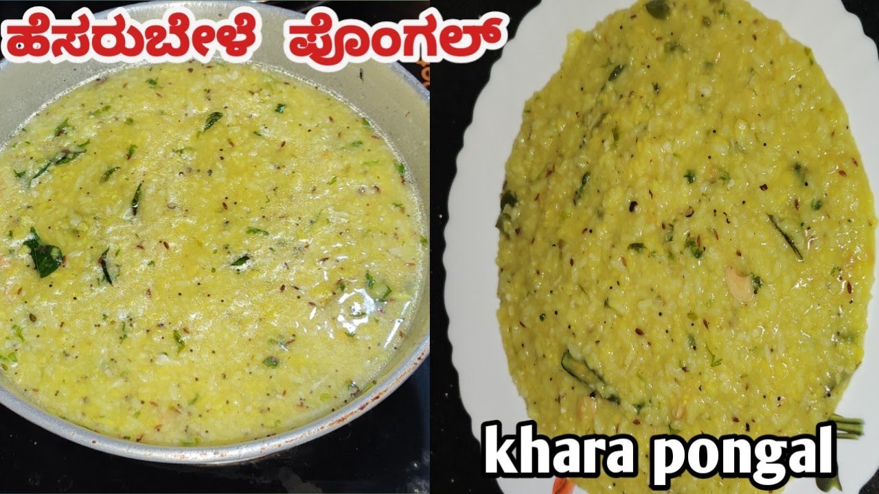 ಅತ್ಯಂತ ಸುಲಭ ವಿಧಾನದಲ್ಲಿ ಮಾಡಬಹುದಾದ ಖಾರ ಪೊಂಗಲ್ ತಪ್ಪದೆ ಈ ರೀತಿ ನೀವು ಟ್ರೈ ಮಾಡಿ/khara pongal /Moongdal rice