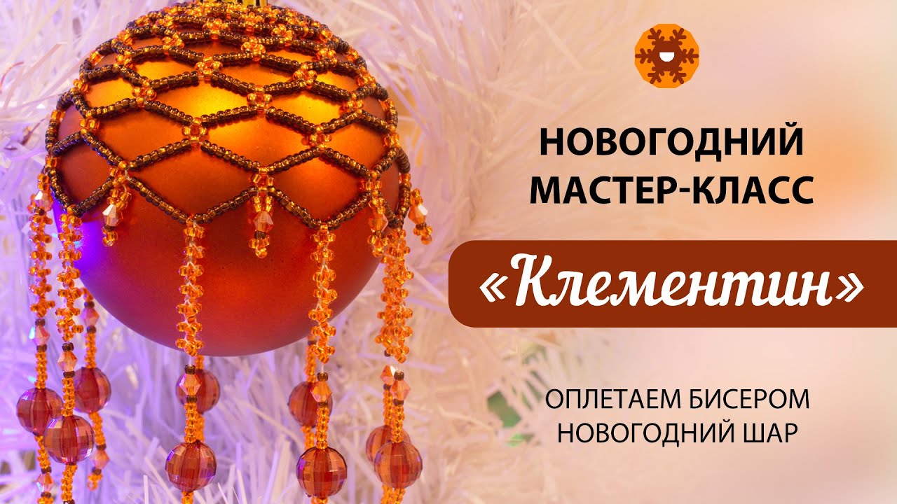 Оплетаем бисером 🌲Ёлочный шар. Новогодний МК №1