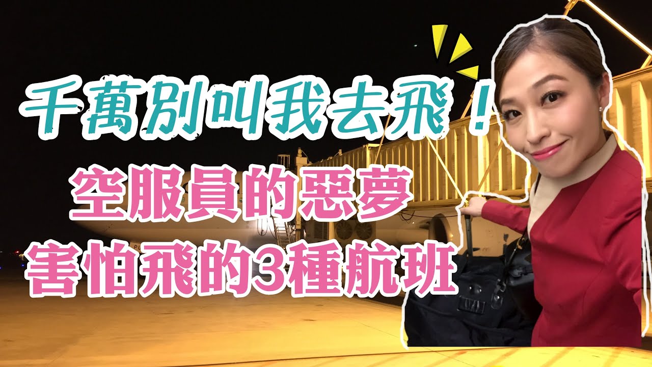 千萬別叫我去飛！空姐的惡夢 害怕飛的3種航班 ｜Emily空姐大解密No.18｜空姐報報