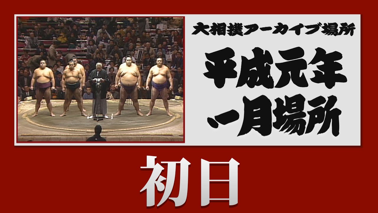 初日無料！【 #アーカイブ場所​ 】平成元年 一月場所 初日