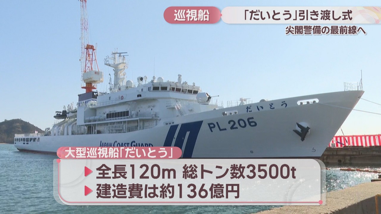 海上保安庁の大型巡視船「だいとう」の引き渡し式　尖閣警備の最前線へ　岡山・玉野市