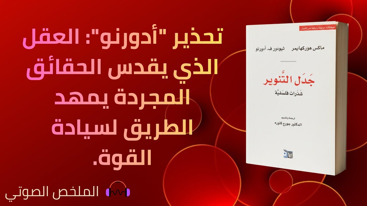 جدل التنوير - ماكس هوركهايمر، ثيودور ف. أدورنو