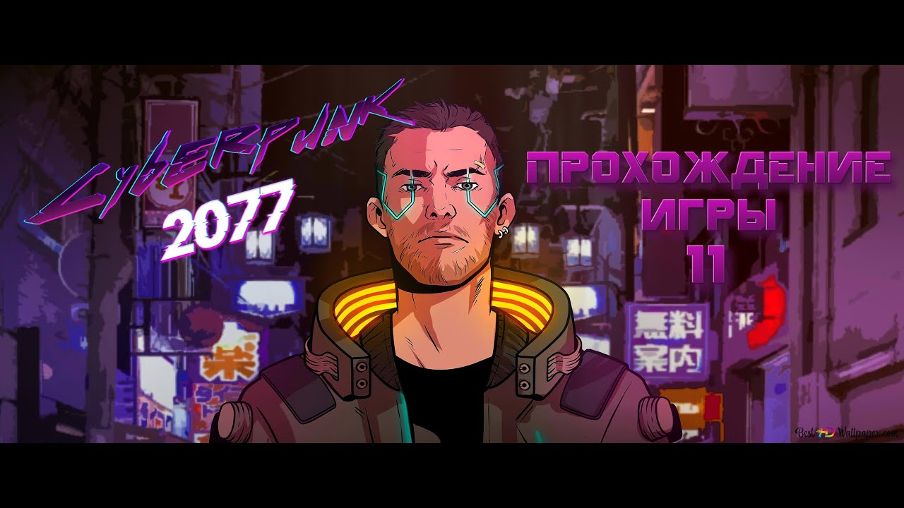 Прохождение Cyberpunk 2077 - часть 11.