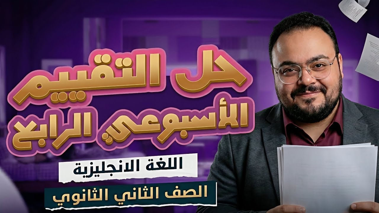 حل التقييم الأسبوعي الرابع للصف الثاني الثانوي 2026   - اللغة الإنجليزية - مستر عمار البهواشي 