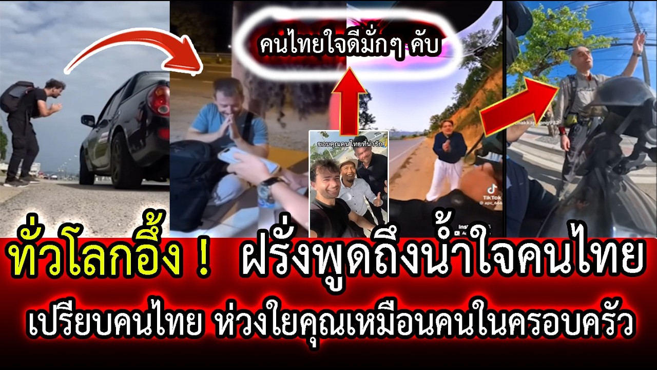 ทั่วโลกอึ้ง !  ฝรั่งพูดถึงน้ำใจคนไทย เปรียบคนไทย ห่วงใยคุณเหมือนคนในครอบครัว | LISTEN DEE