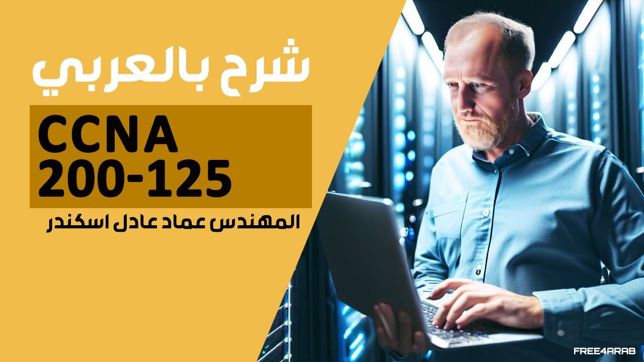 69-CCNA 200-125 (NTP Client and Server Mode) By Eng-Emad Adel Eskander | ARABIC