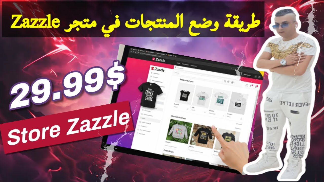 الربح من المنتجات الرقمية طريقة وضع المنتجات الرقمية في موقع zazzle