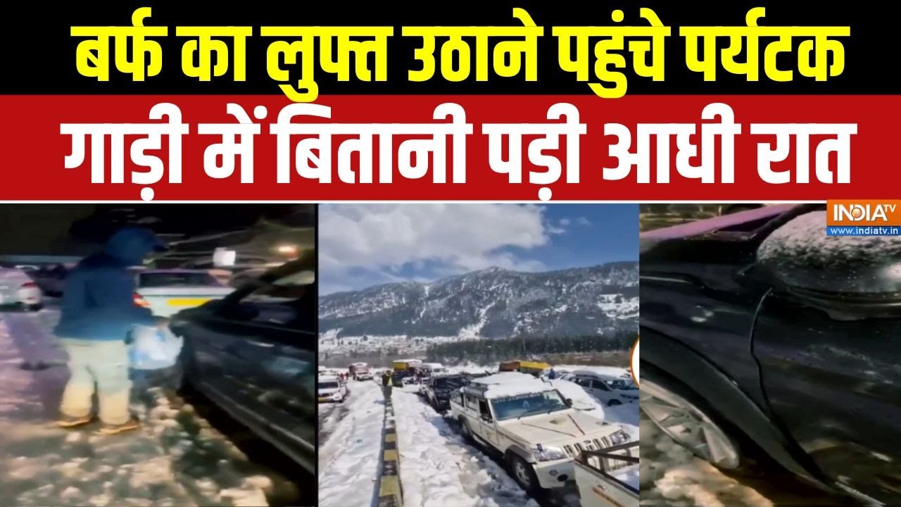 Heavy Traffic Jam In Manali: बर्फ का लुफ्त उठाने पहुंचे पर्यटक, गाड़ी में बितानी पड़ी रात | India TV