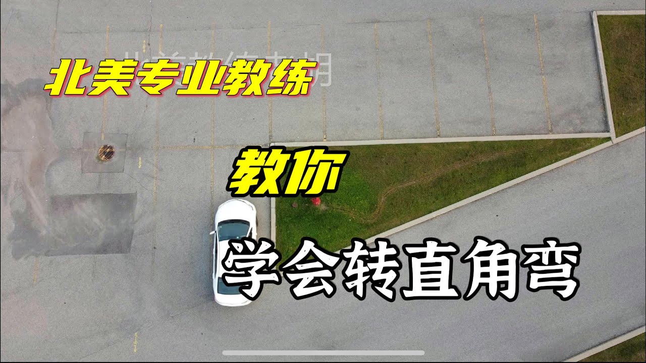 专业教练教你转弯（七）：正确转好常规直角弯
