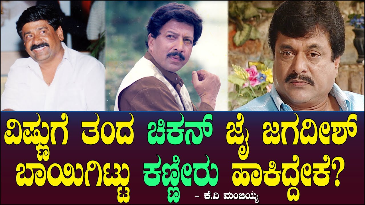 ವಿಷ್ಣುಗೆ ತಂದ ಚಿಕನ್ ಜೈ ಜಗದೀಶ್ ಬಾಯಿಗಿಟ್ಟು ಕಣ್ಣೀರು ಹಾಕಿದ್ದೇಕೆ? Vishnuvardhan Jai Jagadish Manjaiah 110
