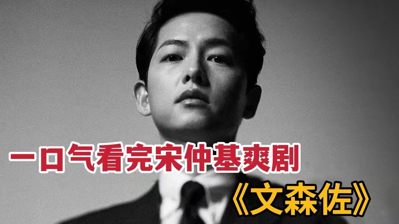 一口气看完宋仲基最新力剧，黑手党大佬玩弄反派大财阀《文森佐》