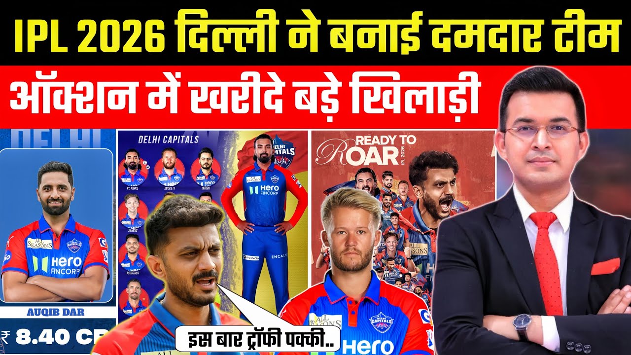 IPL 2026: दिल्ली कैपिटल्स ने बनाई दमदार टीम | DC Squad 2026 Full Analysis |