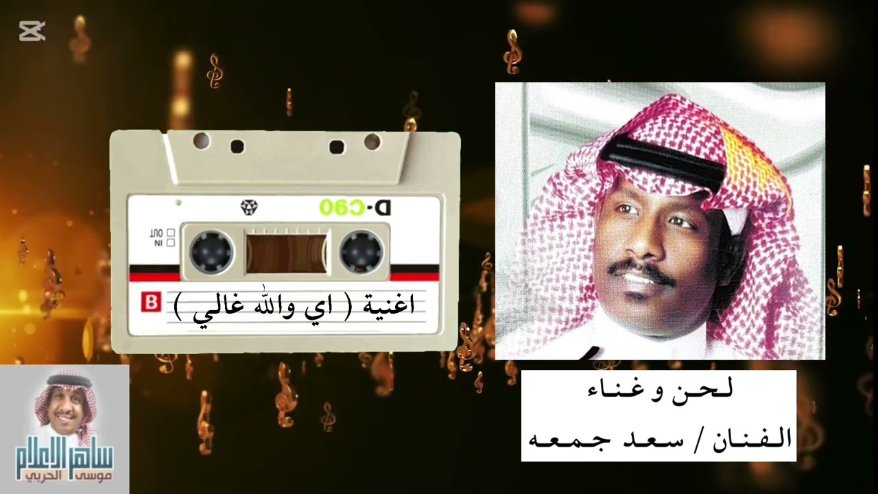 الفنان / سعد جمعه واغنية ( اي والله غالي ) كلمات سعوديه ولحن الفنان سعد جمعه