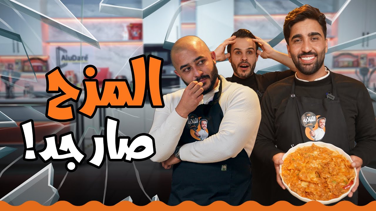 طوشة عالهوا ولّعت بين عمر الطراونة وبلال الرقاد 🤣 🔥 | تحدي اللازانيا - هات القلاية والحقني
