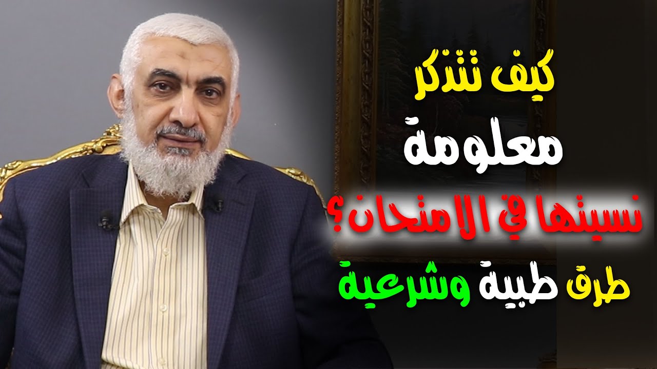 كیف تتذكر معلومة نسیتها في الامتحان؟ طرق طبية وشرعية