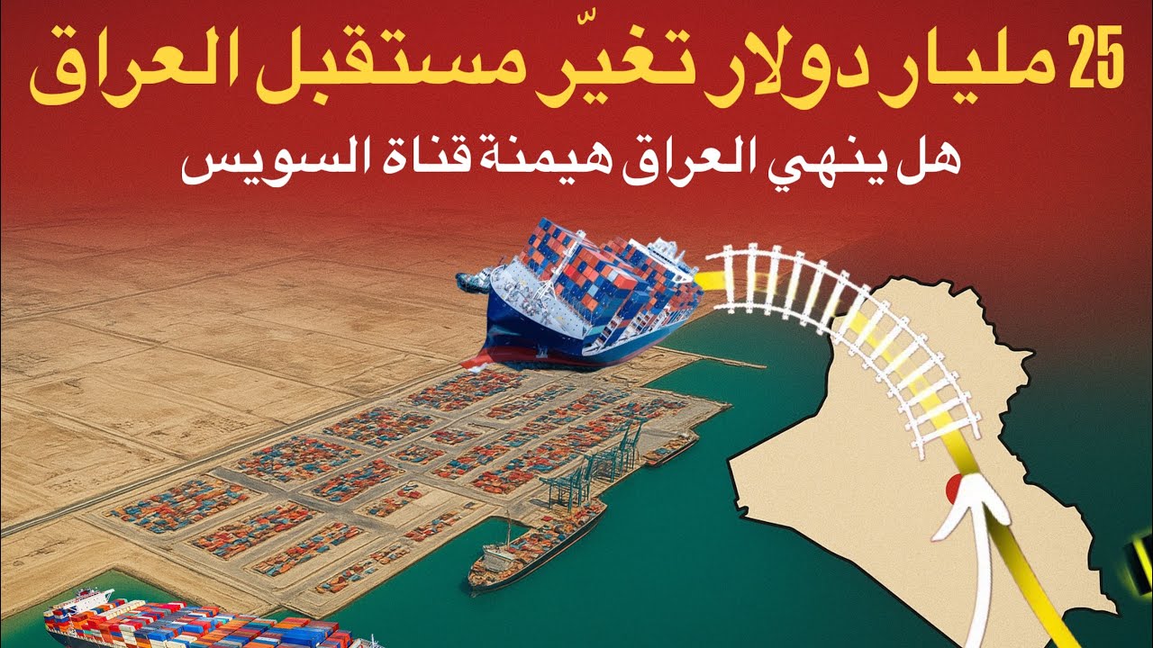 ميناء الفاو الكبير اضخم واغلى مشروع عراقي قد يغير العالم ويزيح قناة السويس