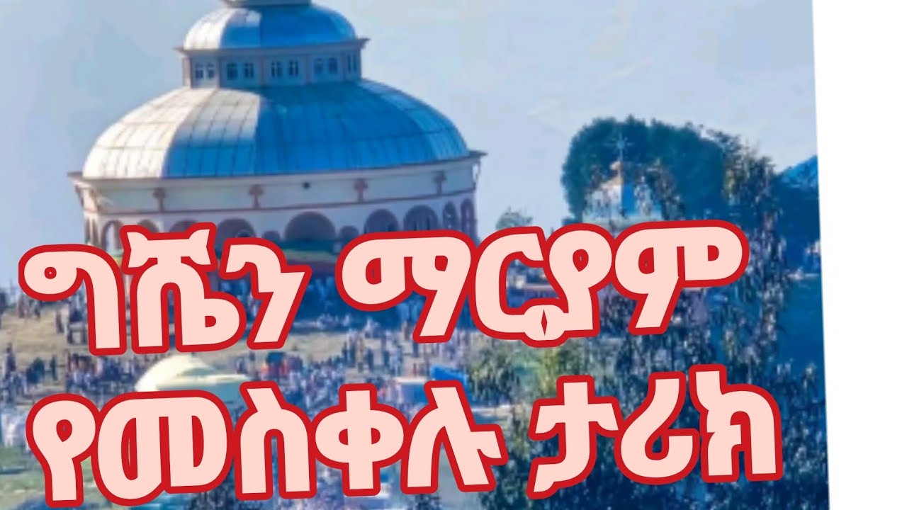 ግሸን ማርያምና የመስቀሉ  ታሪክ