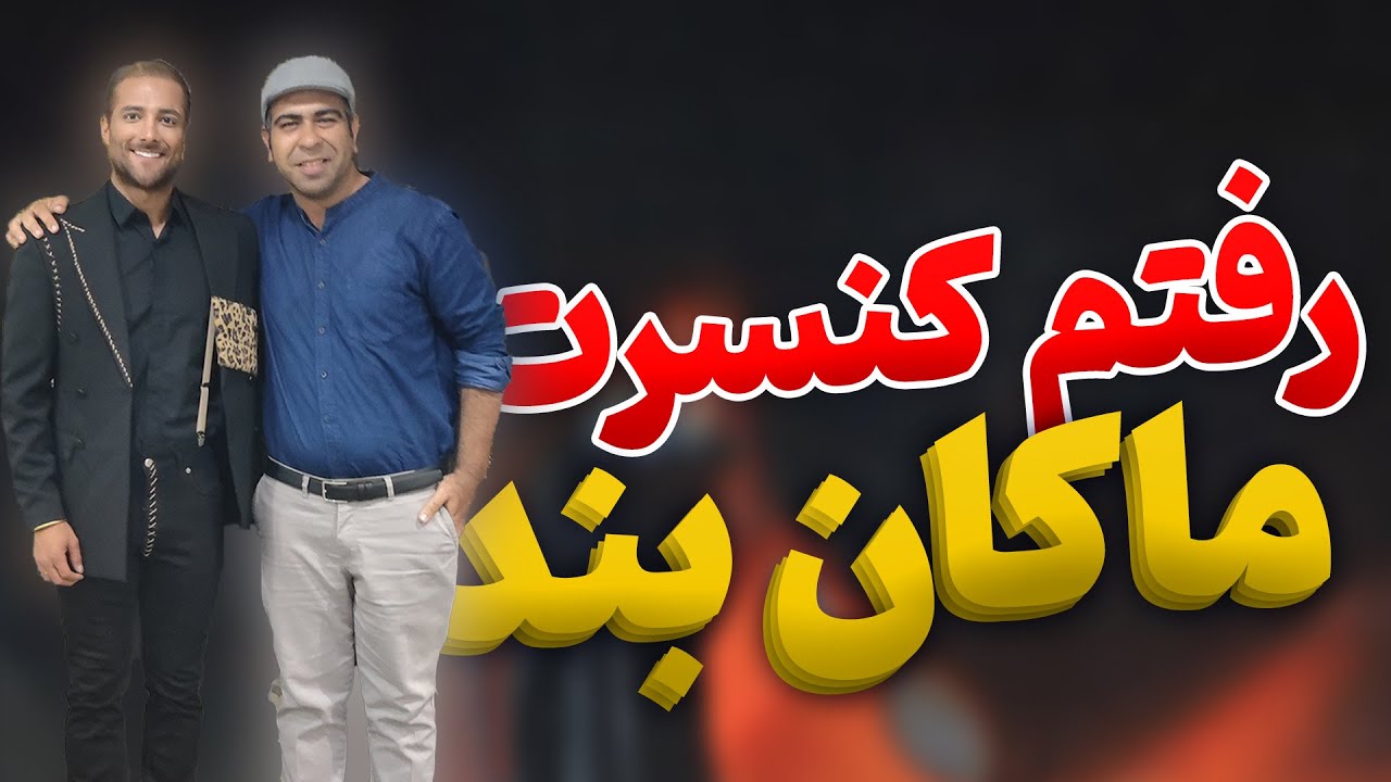 🔴 ولاگ کنسرت ماکان بند 🔴 ارزش داره بریم یا نه؟ 🔴