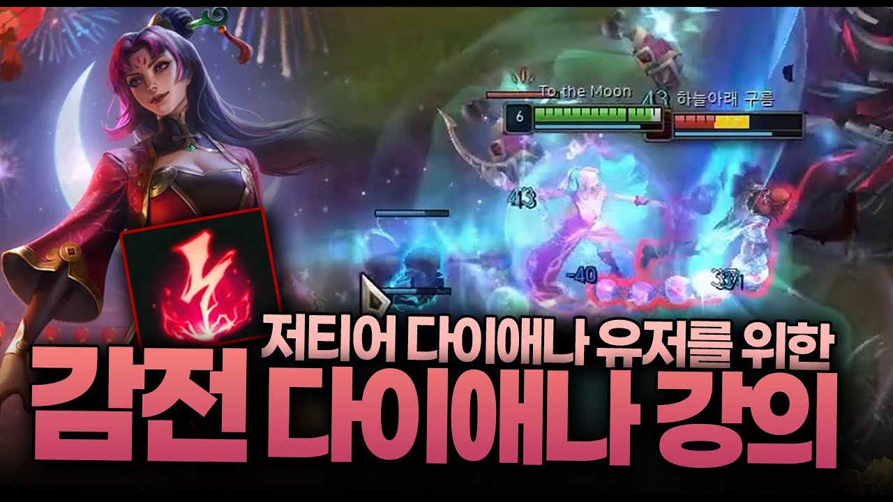 저티어는 감전이 정답일 수도 있습니다 [감전 다이애나 강의]