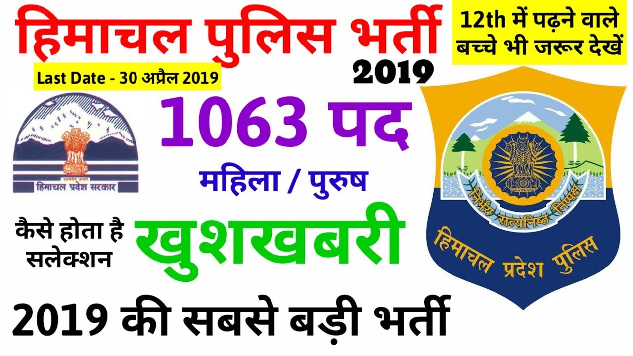 HP Police Constable recruitment March 2019 || HP Police 1063 constable recruitment