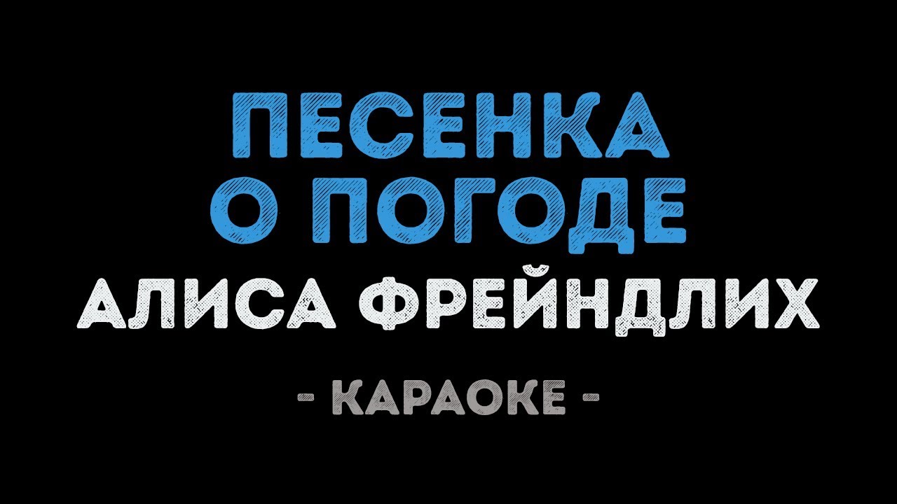 Алиса Фрейндлих - Песенка о погоде (Караоке)