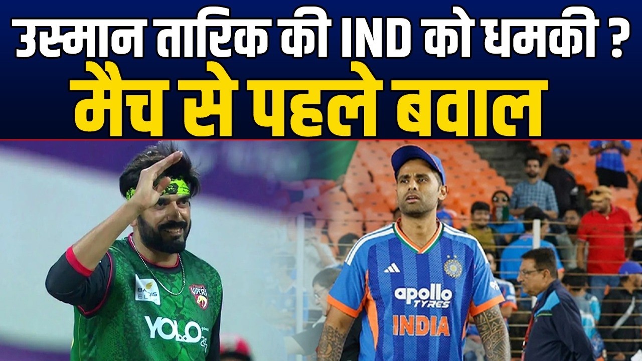 T20 WC से पहले Usman Tariq की Team India को चेतावनी, IND vs PAK मैच पर बोल दी बड़ी बात ?