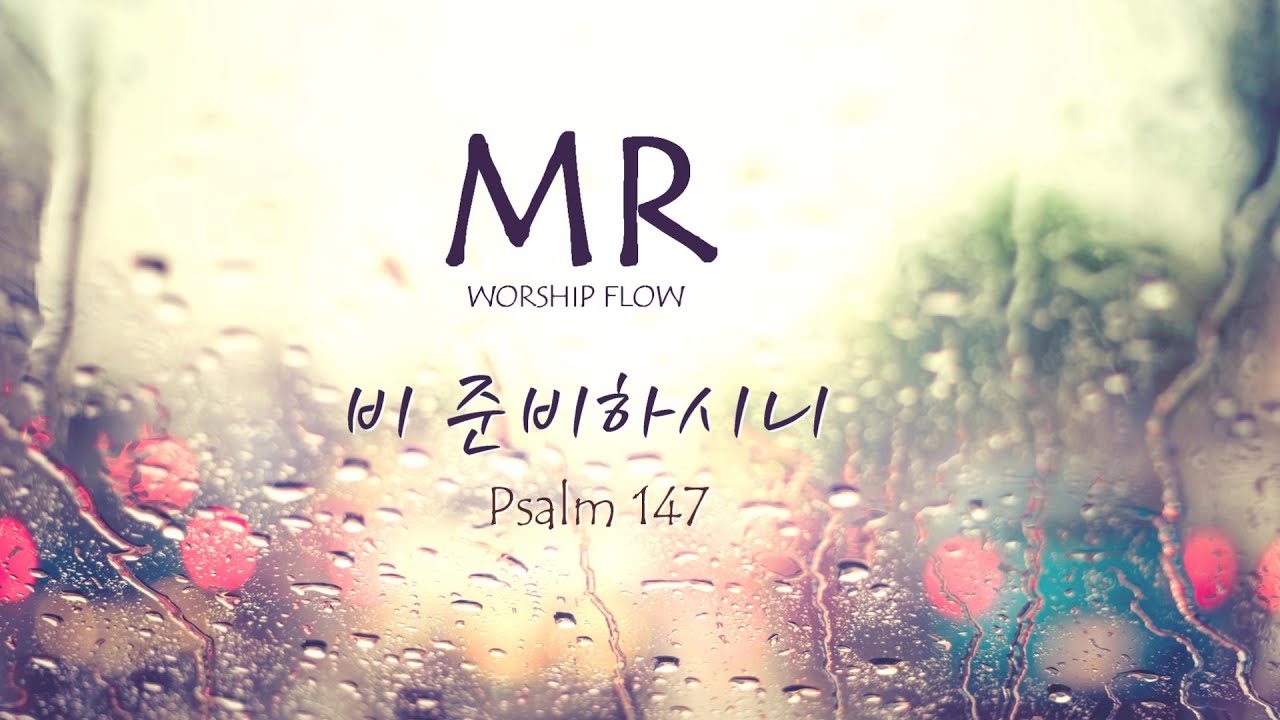 피아노MR/ 비 준비하시니 G Key MR/ Ps. 147 Track ㅡ 보컬 솔로를 위한 찬양 반주 (가사자막)