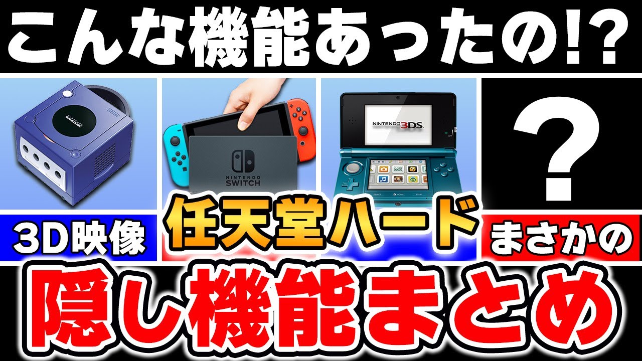 【9割が知らない】任天堂ゲーム機に隠された秘密の機能まとめ