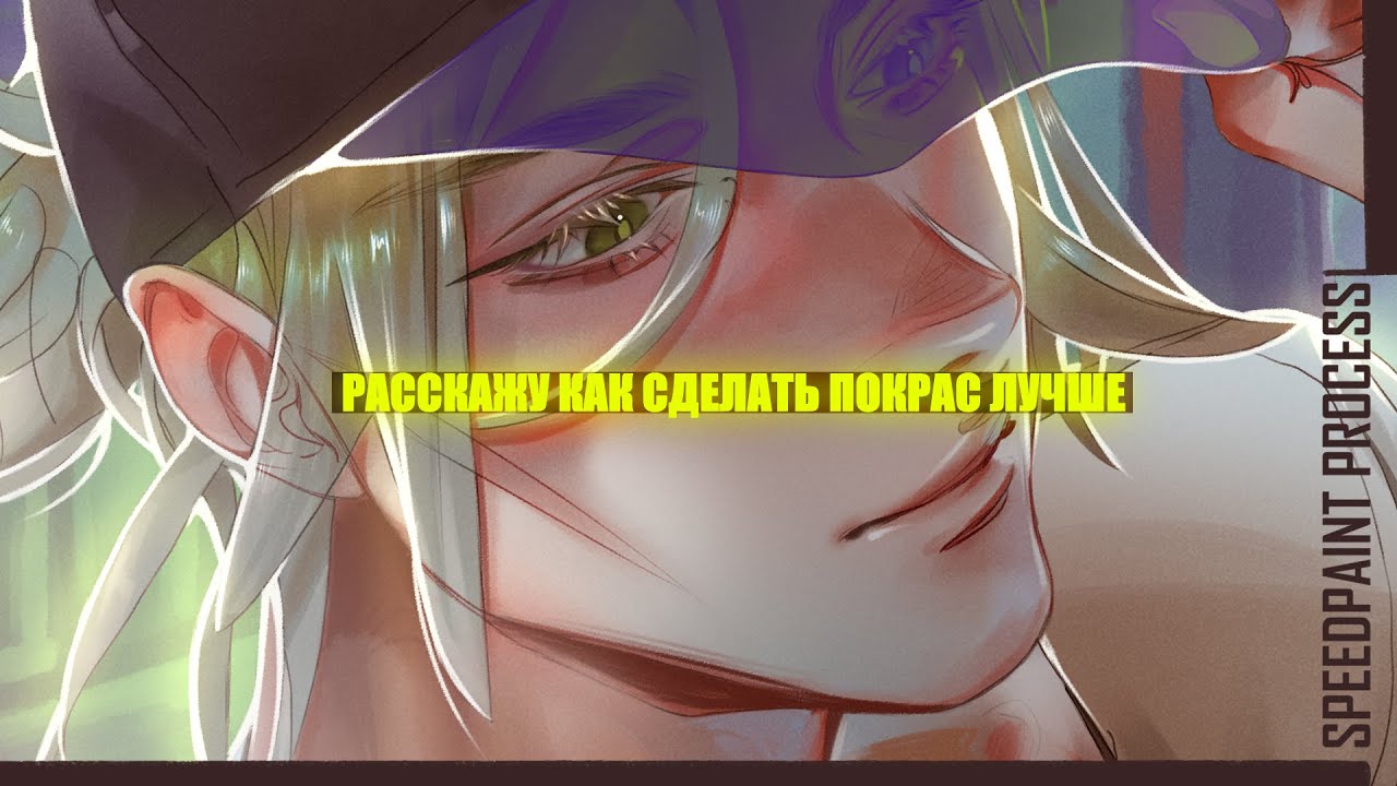 ✨ Советы для начинающих как сделать покрас лучше ✨ | разговорный speedpaint