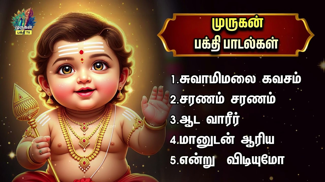 Thursday Special Arupadaiveedu Murugan Bakthi Padalgal | Swamimalai Kavasam And Endru Vidiyumo