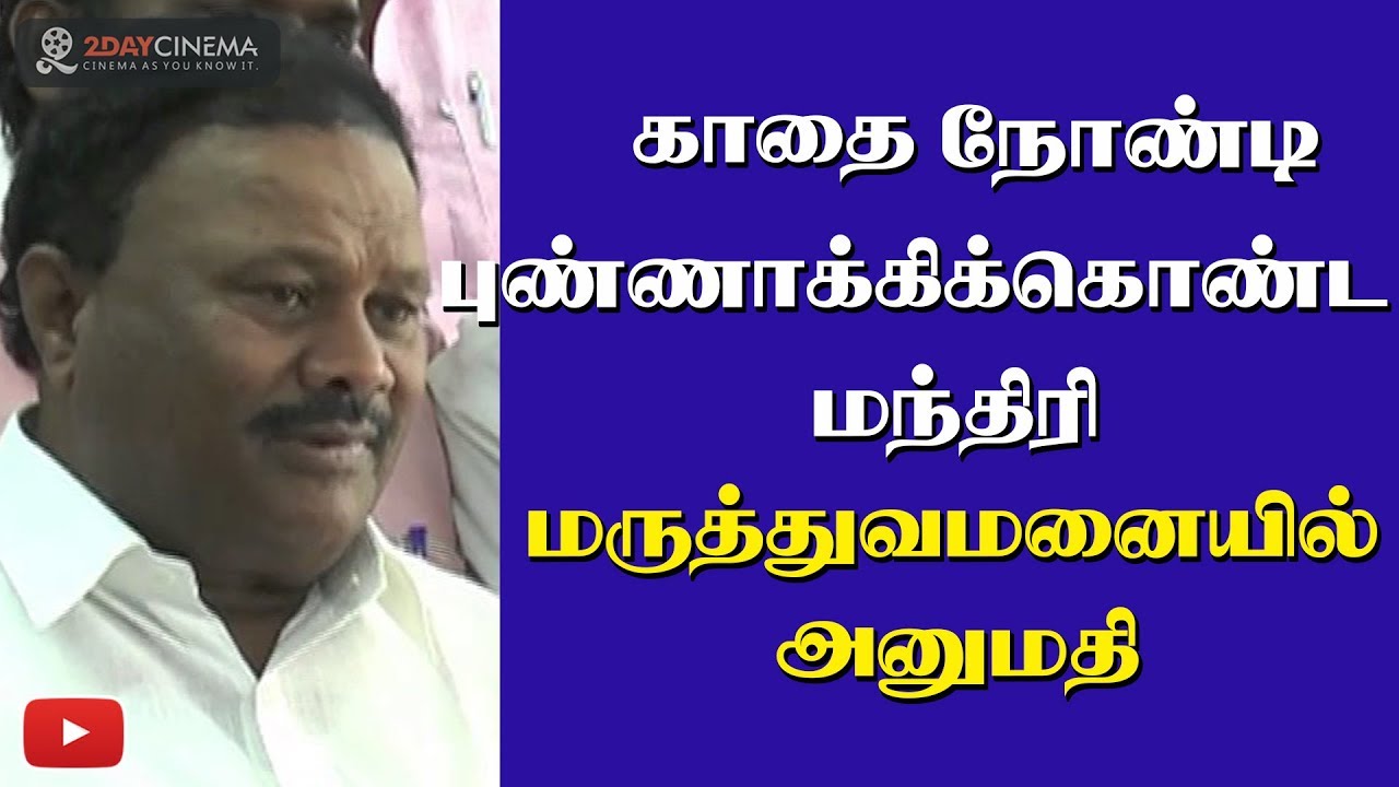 Minister hospitalised for ear problems! - 2DAYCINEMA.COM