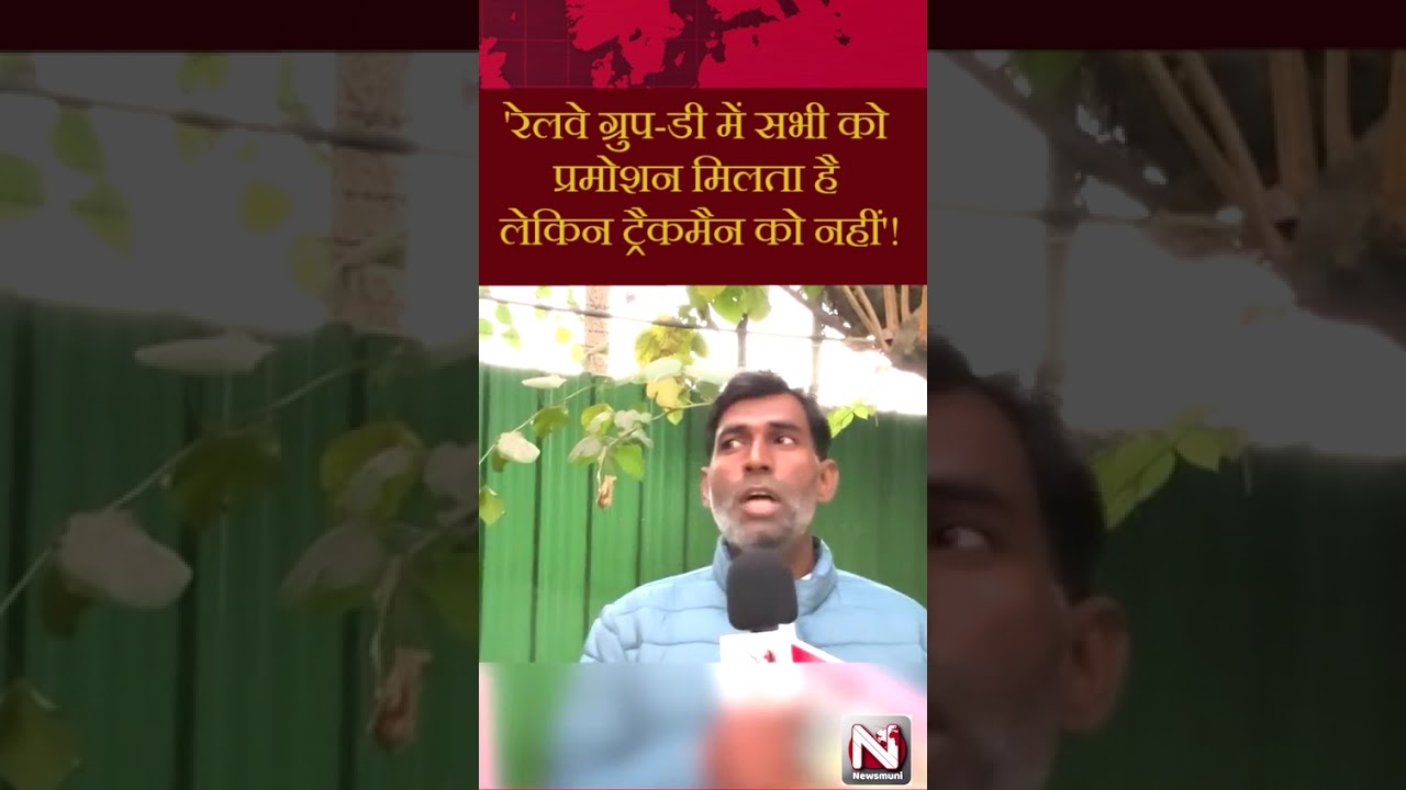 'रेलवे ग्रुप-डी में सभी को प्रमोशन, लेकिन ट्रैकमैन को नहीं' #indianrailways #train #sanjaysingh