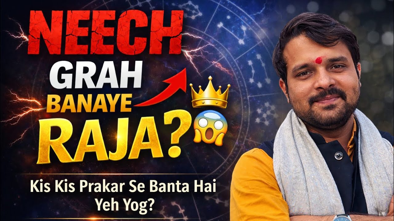 नीच भंग राजयोग कैसे बनता है -ये राजयोग बनाएगा आपको जीरो से हीरो नीच गृह का उपाय 🥰