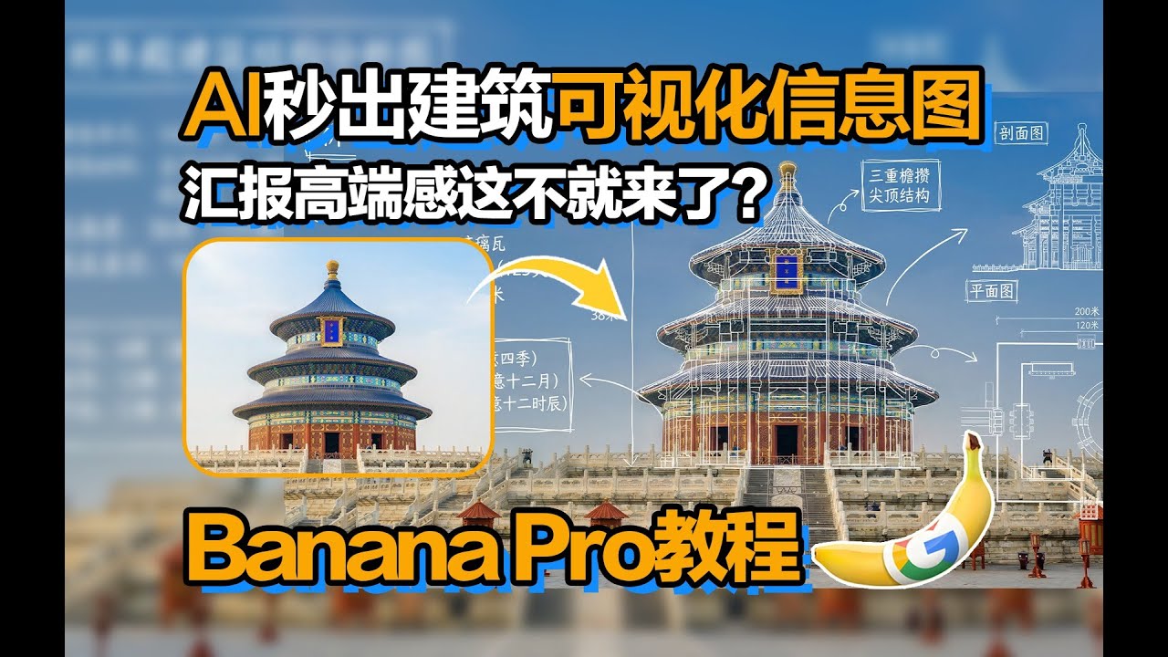 AI秒出建筑可视化信息图！汇报高端感这不就来了？Banana Pro教程