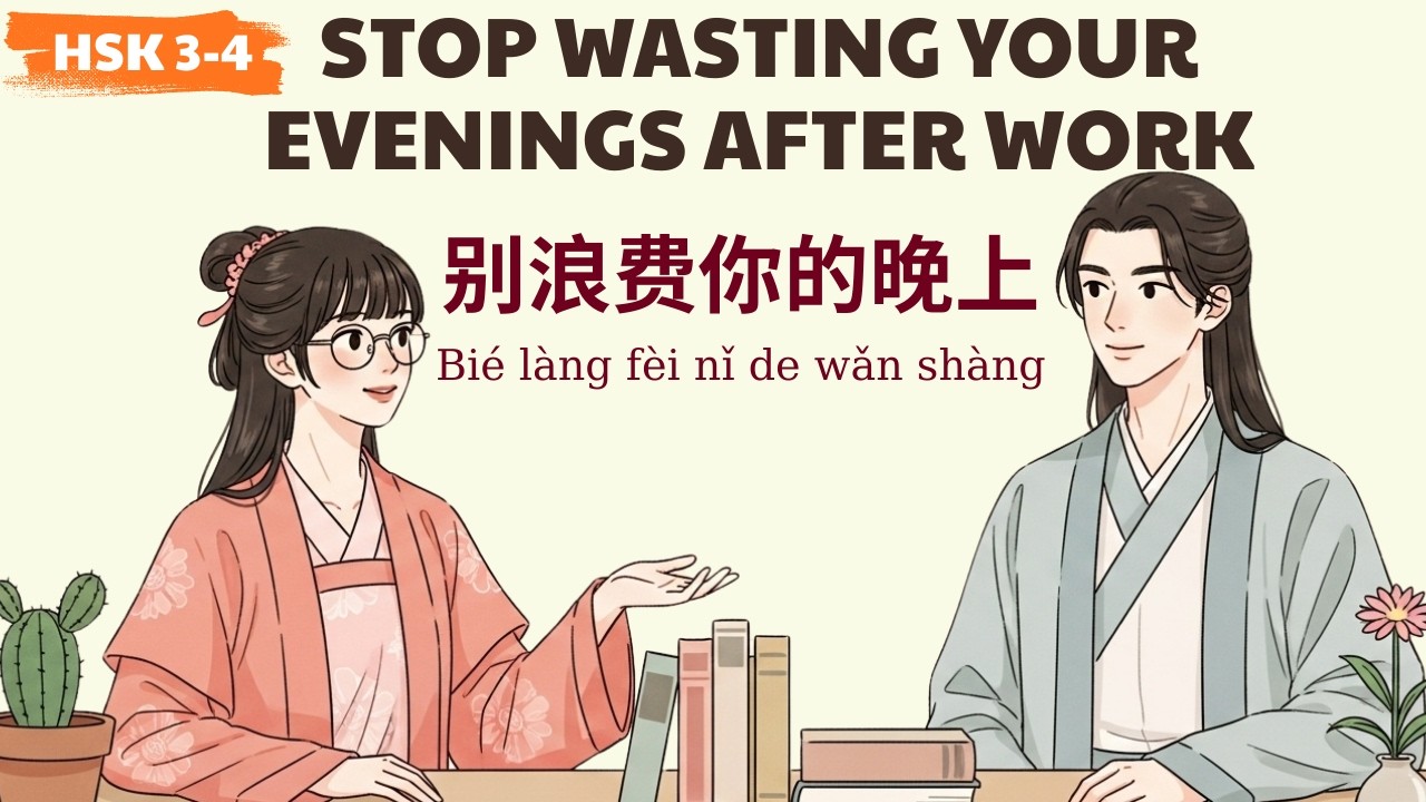 HSK 3-4 | 不再浪费下班时间 | How I Stopped Wasting My Evenings After Work | Learn Chinese Podcast