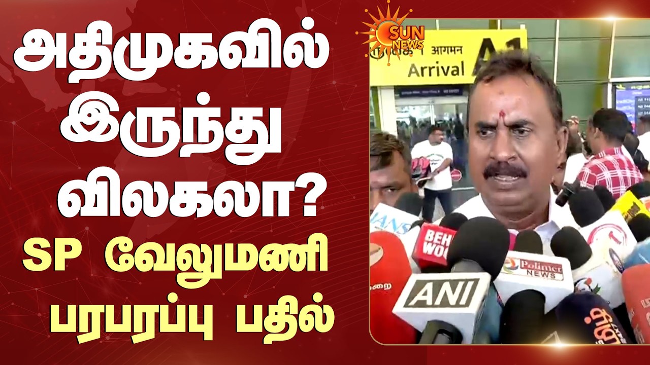 SP Velumani Latest Speech | அதிமுகவில் இருந்து விலகலா? - எஸ்.பி.வேலுமணி பரபரப்பு பதில் | Sun News