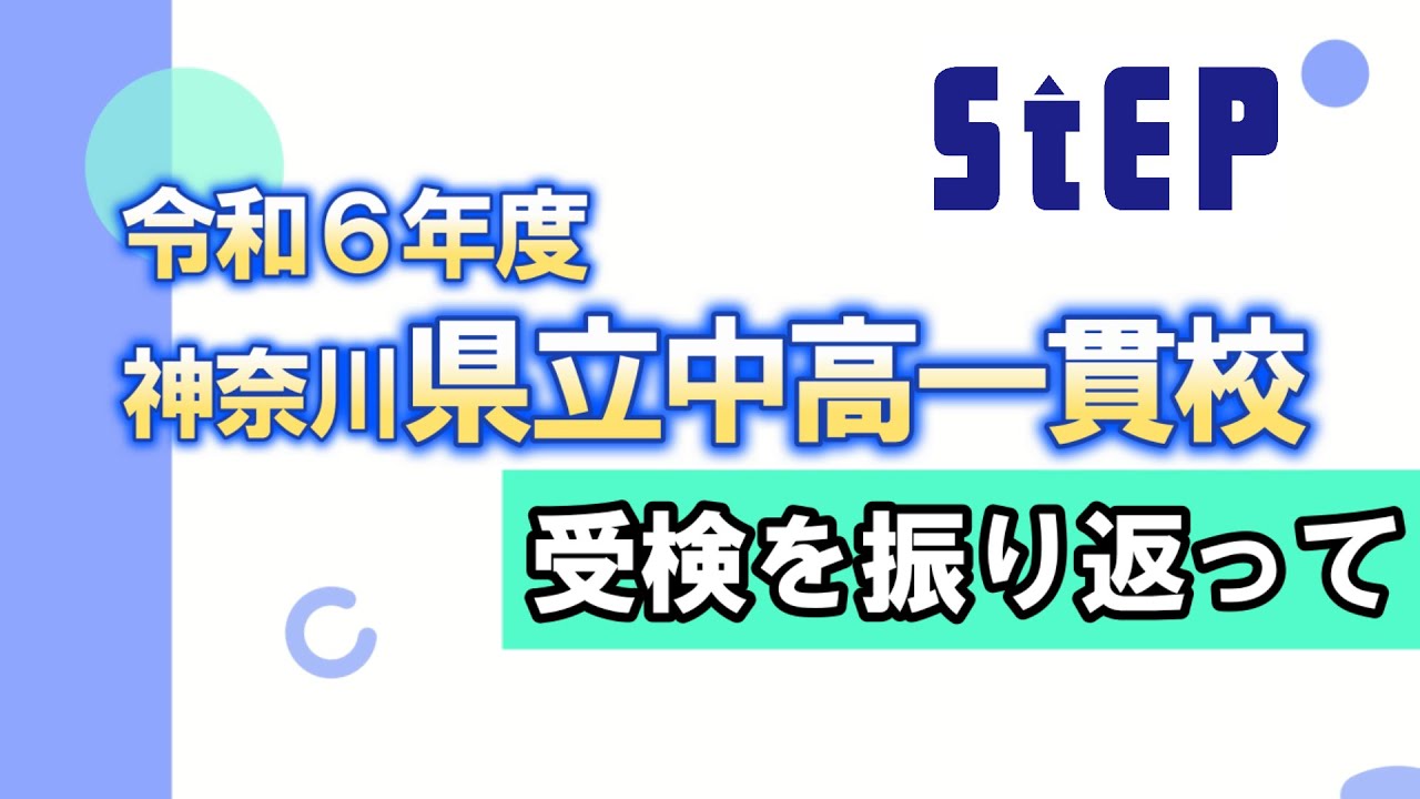 令和６年度 県立中高一貫校受検を振り返って【学習塾ステップ】